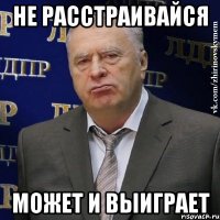 не расстраивайся может и выиграет