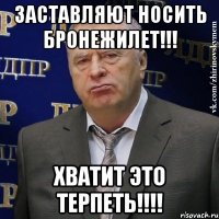 заставляют носить бронежилет!!! хватит это терпеть!!!