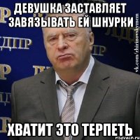 девушка заставляет завязывать ей шнурки хватит это терпеть