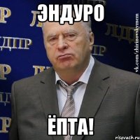 эндуро ёпта!