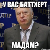 у вас баттхерт мадам?