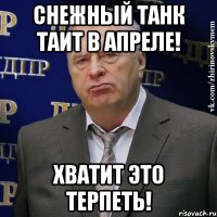 снежный танк таит в апреле! хватит это терпеть!