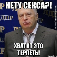 нету секса?! хватит это терпеть!