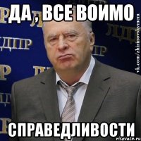 да , все воимо справедливости