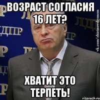 возраст согласия 16 лет? хватит это терпеть!