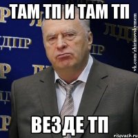 там тп и там тп везде тп