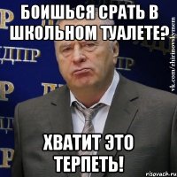 боишься срать в школьном туалете? хватит это терпеть!