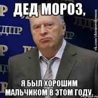 дед мороз, я был хорошим мальчиком в этом году.