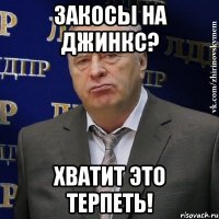 закосы на джинкс? хватит это терпеть!