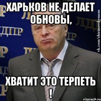 харьков не делает обновы, хватит это терпеть !