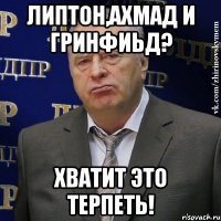 липтон,ахмад и гринфиьд? хватит это терпеть!