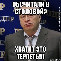 обсчитали в столовой? хватит это терпеть!!!