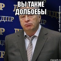 вы такие долбоебы 