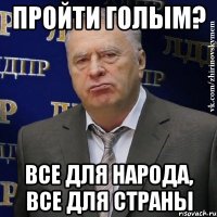 пройти голым? все для народа, все для страны