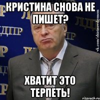 кристина снова не пишет? хватит это терпеть!