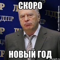 скоро новый год