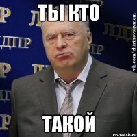 ты кто такой