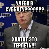 учёба в субботу??? хватит это терпеть!!!