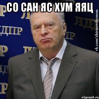 со сан яс хум яяц 