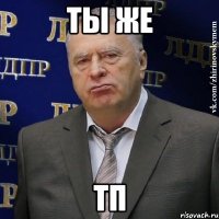 ты же тп