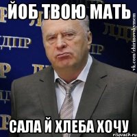 йоб твою мать сала й хлеба хочу