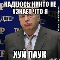 надеюсь никто не узнает что я хуй паук