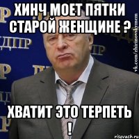 хинч моет пятки старой женщине ? хватит это терпеть !