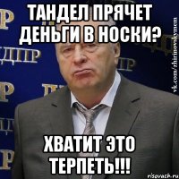 тандел прячет деньги в носки? хватит это терпеть!!!