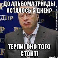 до альбома триады осталось 5 дней? терпи! оно того стоит!