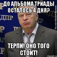 до альбома триады осталось 4 дня? терпи! оно того стоит!