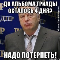 до альбома триады осталось 4 дня? надо потерпеть!