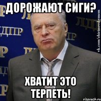 дорожают сиги? хватит это терпеть!