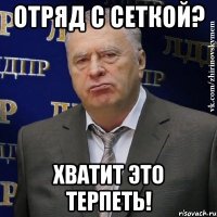 отряд с сеткой? хватит это терпеть!