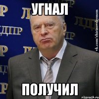 угнал получил