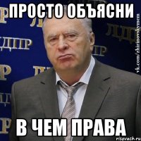 просто объясни в чем права