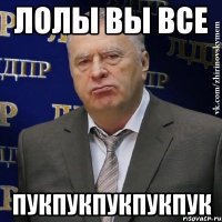 лолы вы все пукпукпукпукпук