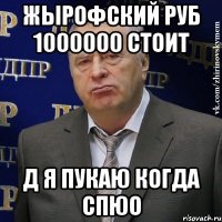 жырофский руб 1000000 стоит д я пукаю когда спюо