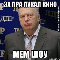 эх пра пукал кино мем шоу