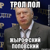 трол лол жырофский поповский