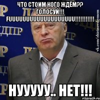 что стоим кого ждём?? голосуй!!! fuuuuuuuuuuuuuuuuuuu!!! нууууу.. нет!!!