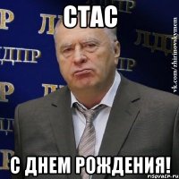 стас с днем рождения!