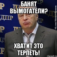 банят вымогатели? хватит это терпеть!