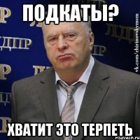 подкаты? хватит это терпеть