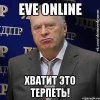 eve online хватит это терпеть!