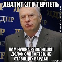 хватит это терпеть нам нужна революция! долой саппортов, не ставящих варды!