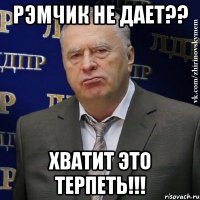 рэмчик не дает?? хватит это терпеть!!!