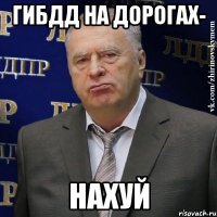 гибдд на дорогах- нахуй