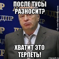 после тусы разносит? хватит это терпеть!