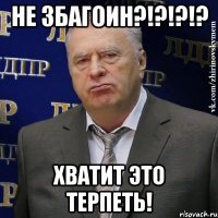 не збагоин?!?!?!? хватит это терпеть!