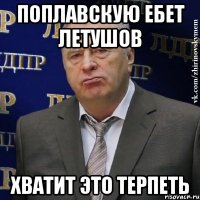 поплавскую ебет летушов хватит это терпеть